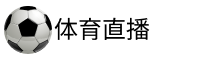 uu球直播